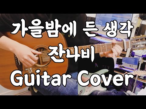가을밤에 든 생각 (A thought on an autumn night) - 잔나비 (JANNABI) Acoustic & Electric Guitar Cover