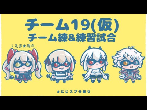 【 にじスプラ祭り 】チーム練＆えあるさんのチームと練習試合！【えま★おうがすと・魔界ノりりむ・葉加瀬冬雪・デレムカドにじさんじ所属】