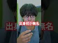ド田舎から都会の大学に進学して驚いたこと 3選 #shorts #pispis