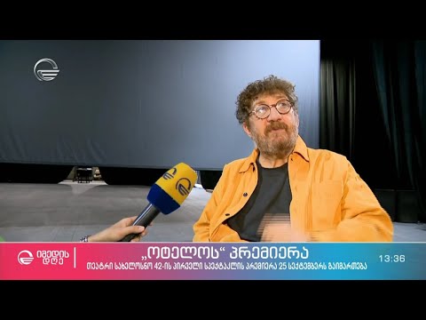 „ოტელოს“ პრემიერა ახალ სივრცეში - თეატრი სახელოსნო 42-ის პრემიერა 25 სექტემბერს გაიმართება