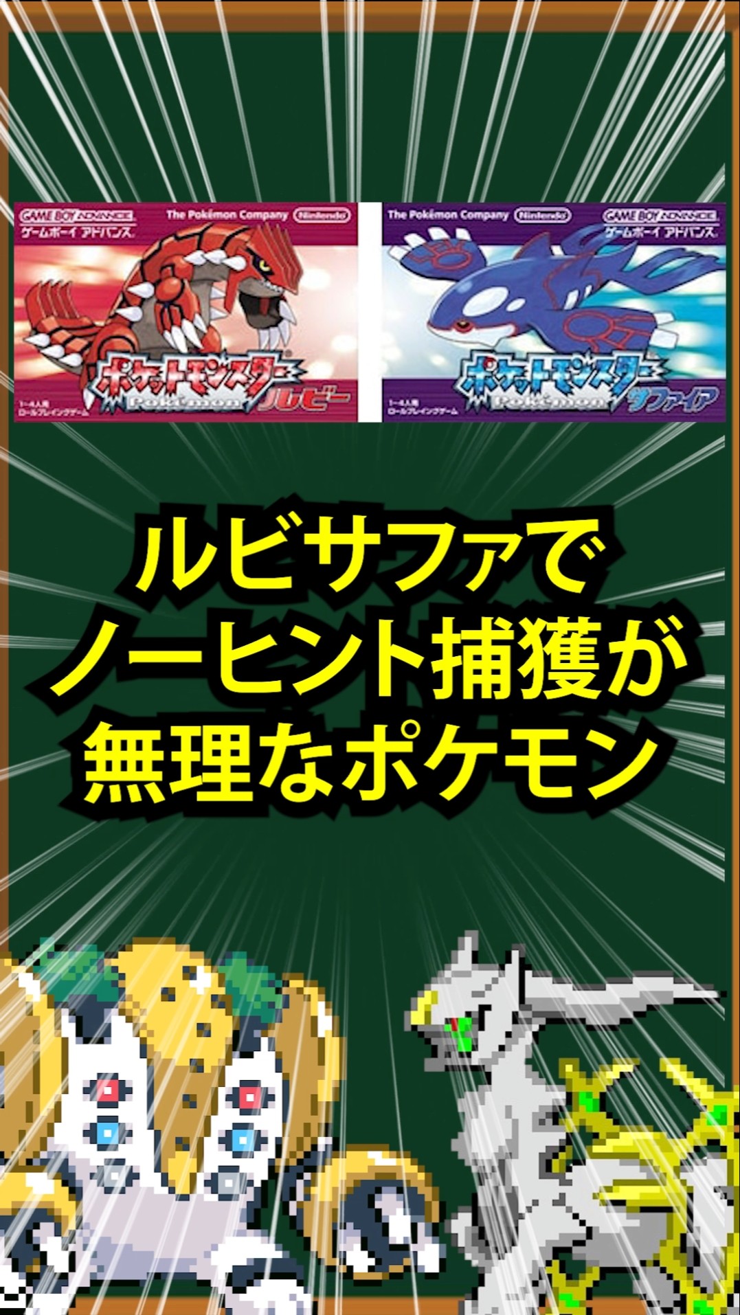 Ruby/Sapphire] Pokémon That Are Impossible to Catch Without a