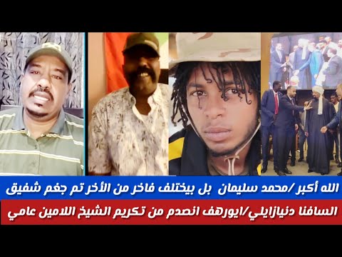 الله أكبر محمد سليمان جاب بل بيختلف فاخر من الاخر شقيق السافنا دنيا زايلى ابورهف انصدم من القادات 