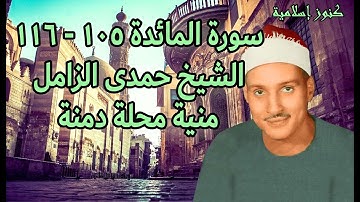 تلاوة من سورة المائدة 105 -  116 للشيخ حمدى محمود الزامل  - منية محلة دمنة -  الدقهلية