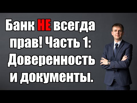 Банк НЕ всегда прав! Часть 1: Доверенность юриста в 2024