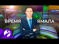 Время Ямала. Выпуск 15:00 от 28.10.2020