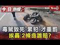#獨家 毒駕致死「累犯」才重罰 挨轟:2條命誰賠?｜TVBS新聞 @TVBSNEWS01