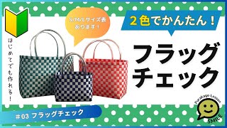 #03 フラッグチェック●はじめてのプラカゴ●かんたんな作り方●PPバンド●Easy way to weave a basket with polypropylene bands‼