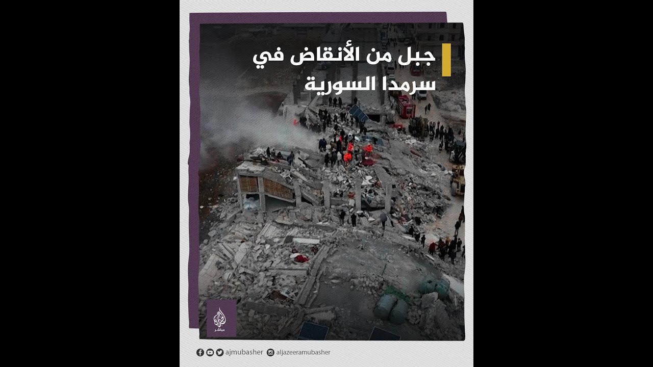 جبل من أنقاض المباني المدمّرة في مدينة سرمدا السورية