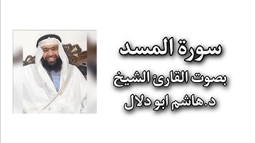 سورة المسد بصوت القارئ الشيخ د.هاشم ابو دلال.