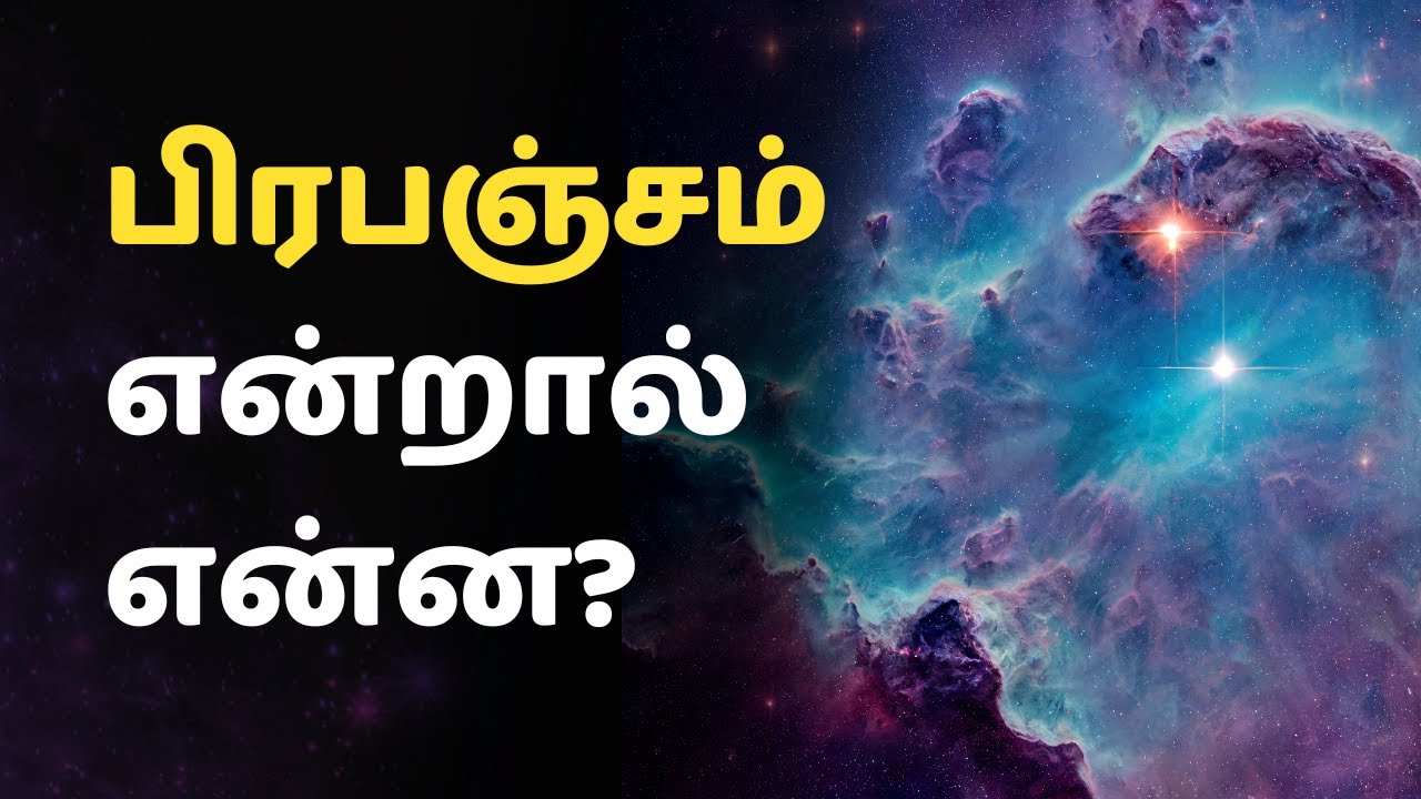 பிரபஞ்சம் என்றால் என்ன?