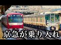 【ツッコミ・ボケて】無関係の京急が関西に乗り入れた理由が個性豊かすぎたwww