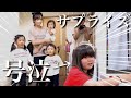 【サプライズ】大好きなファミリーが突然登場したら…まさかの大号泣！【おかんとむすめコラボ】