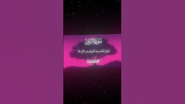 سورة الزمر|22|القارئ:#محمد_اللحيدان #قران #quran #راحة_نفسية #قران_كريم#تلاوة_هادئة #آية#تلاوة_خاشعة