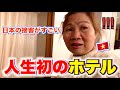 【親孝行】ベトナムの田舎に住む両親を初めてホテルに泊まらせてみたら反応が面白すぎた！