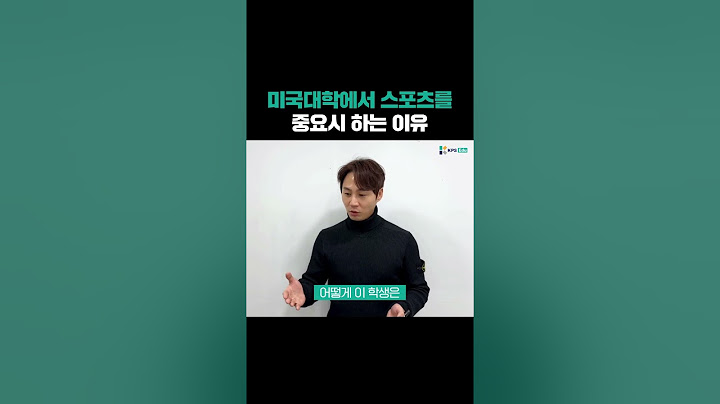 미국대학에서 스포츠를 중요시 하는 이유!