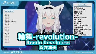 【歌枠切り抜き】「輪舞-revolution-」を歌う白上フブキがかっこよすぎる!【白上フブキ/ホロライブ】