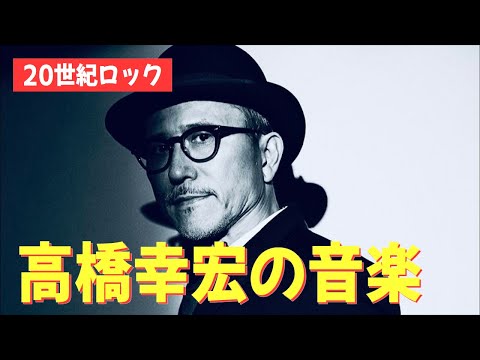 【哀悼】高橋幸宏の音楽について想うこと【臨時ナマ配信】