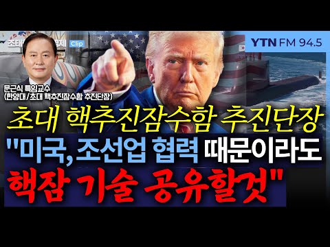 생생경제 초대 핵추진잠수함 추진단장 미국 조선업 협력 때문이라도 핵잠 기술 공유할것 251031