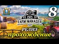 Farm Manager 2021 ► прохождение / ФИНАЛ (РЕЛИЗ)