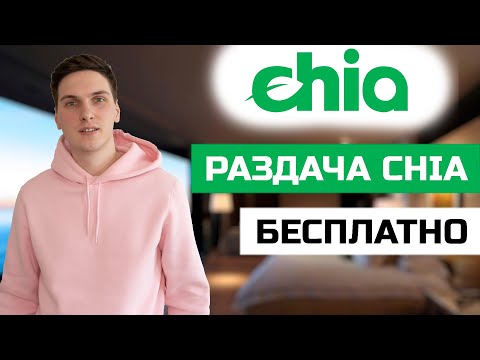Раздача бесплатных Chia для подключения к официальным пулам