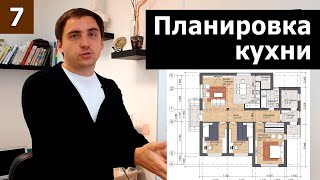 Планировка кухни // Часть 2 (практика): пример планировки одноэтажного дома 13х14м