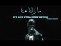       الاغنية التي يبحث عنها الجميع 2026 مازلنا هنا