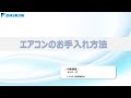 ルームエアコンお手入れ動画　Eシリーズ（お掃除機能無し標準）【ダイキン】