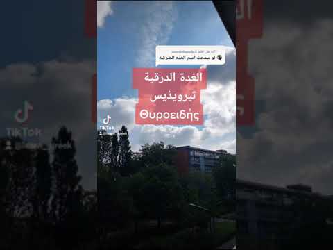 تعلم اللغة اليونانية مع ياسر الغدة الدرقية باليوناني Ελληνικά με τον Γιασέρ 