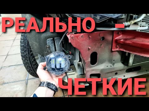 LADA GRANTA FL УСТАНОВКА РЕАЛЬНО ЧЕТКИХ ПТФ 2020. Светодиодные противотуманные фары Гранта ФЛ