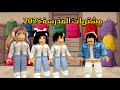 العائلة الروبلوكسية 302 جودي و مشتريات المدرسة 2025 أبوي ضيع فرصة كبيرة 