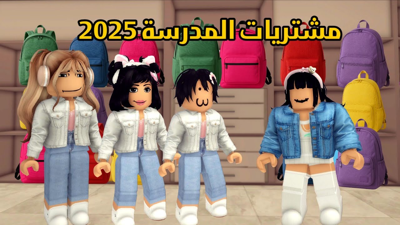 العائلة الروبلوكسية #302| جودي و مشتريات المدرسة 2025📚 أبوي ضيع فرصة كبيرة 🫩💥