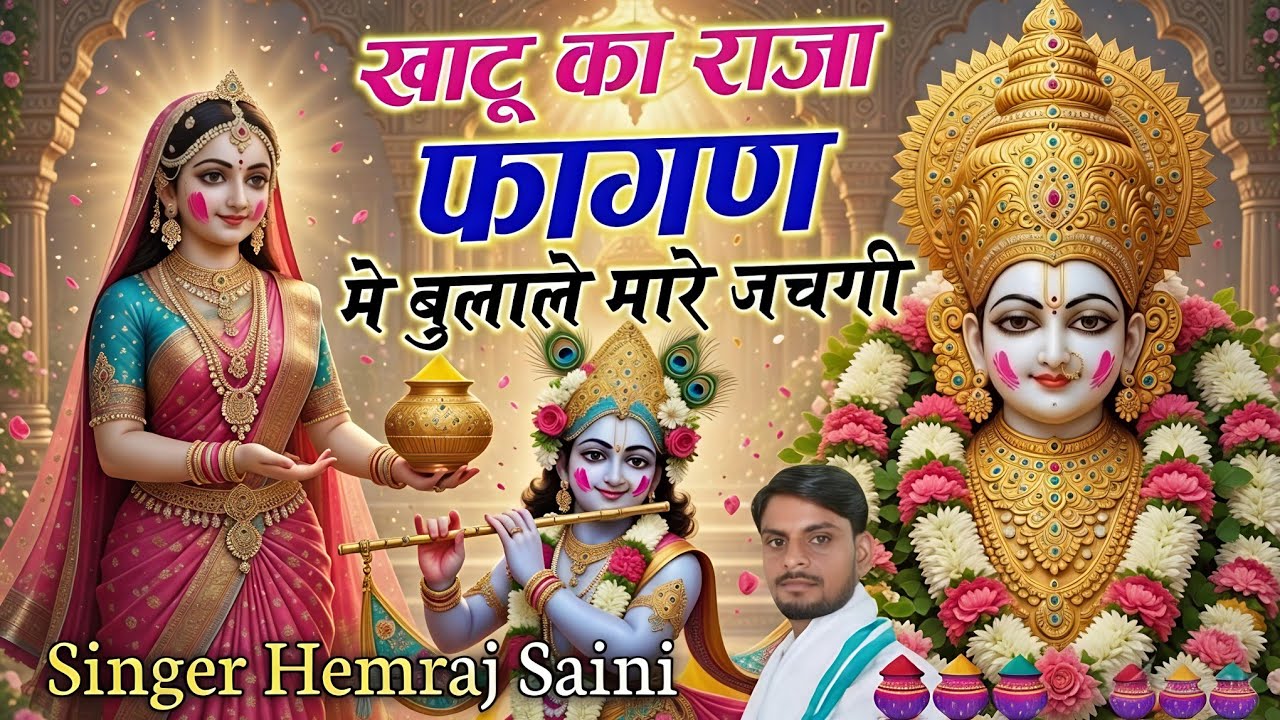 खाटू श्याम फागण सोंग||खाटू का राजा फागण मे बुलाले मारे जचगी||#singer_hemraj_saini_malarna_dungar2026