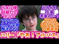 【ホグワーツレガシー】ハリーポッターに転生したレガ主に対する反応集
