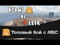 Топовый бой с АБС - КОРМ2 vs LSTR