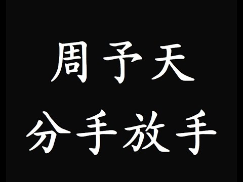周予天 分手放手【歌詞 Lyrics】