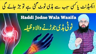 Tuti Hui Haddi Jodne ka Asan ilaj Qurani Wazifa for bone fracture | haddi jodne Ki Dua | Rohani ilaj