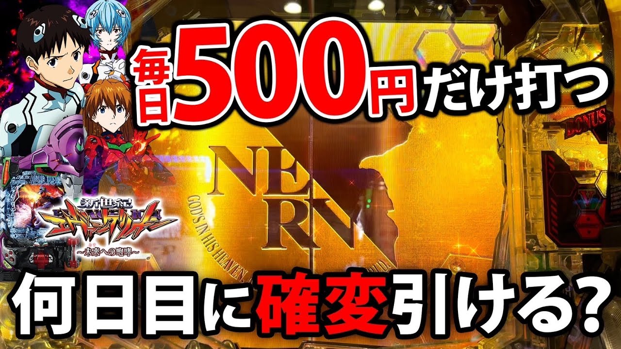 新世紀エヴァンゲリオン〜未来への咆哮】毎日500円だけ打ち続けたら何