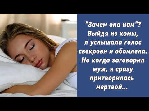 'Зачем она нам'?Выйдя из комы,я услышала голос свекрови...