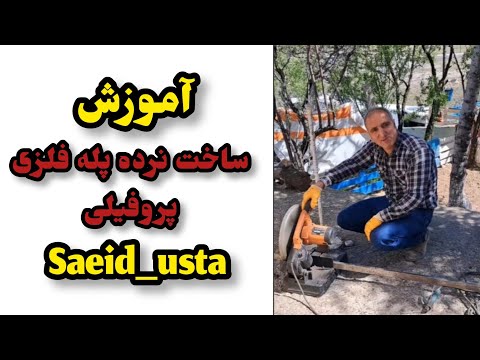 نرده پله خود را بسازید