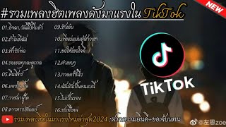 รวมเพลงฮิตเพลงดังมาแรง TikTok อิจฉาใหม่ล่าสุด 2024 #รวมเพลงฮิตในแอพtiktokล่าสุด