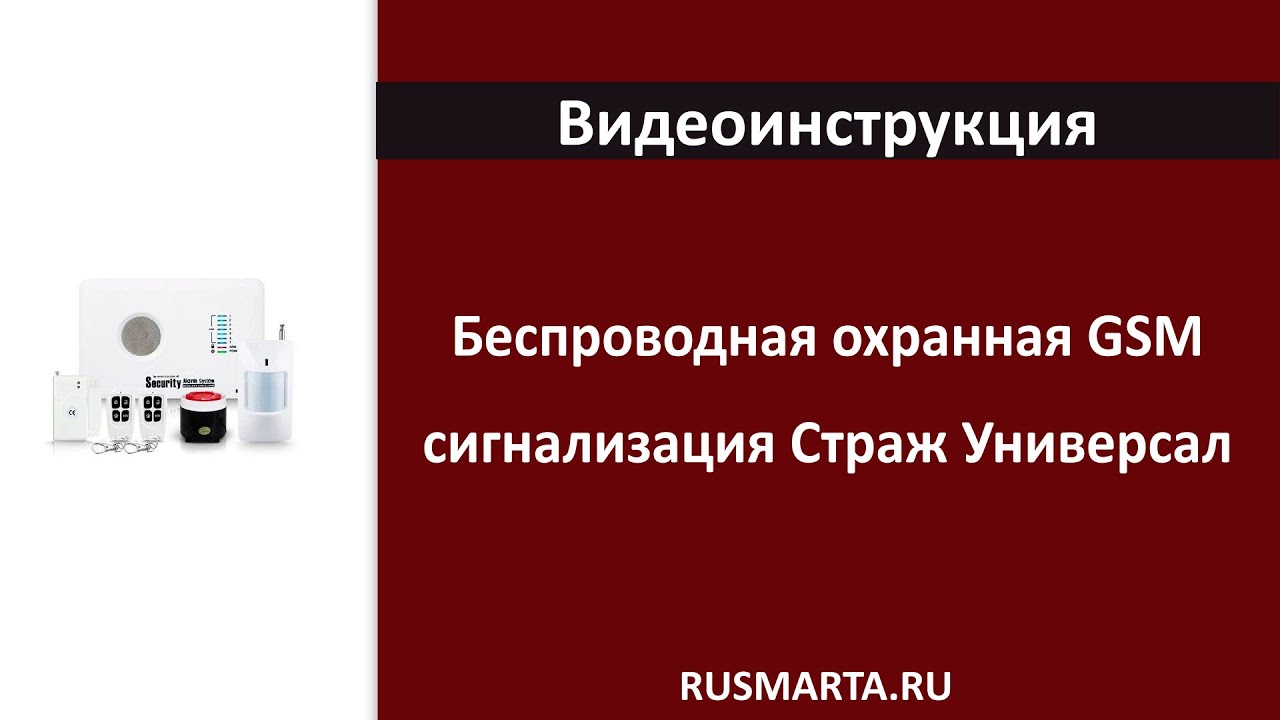 Gsm сигнализация страж универсал инструкция