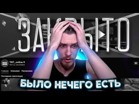 НАКИПЕЛО.. ТНТ БОЛЬШЕ НЕТ. ВСЯ ПОДНОГОТНАЯ ТНТ ОНЛАЙН СПУСТЯ ГОД РАБОТЫ - ДЖЕК ЛУНИ ПРО ЗАКРЫТИЕ TNT