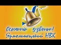 Останній дзвоник Ярмолинецький НВК 2020