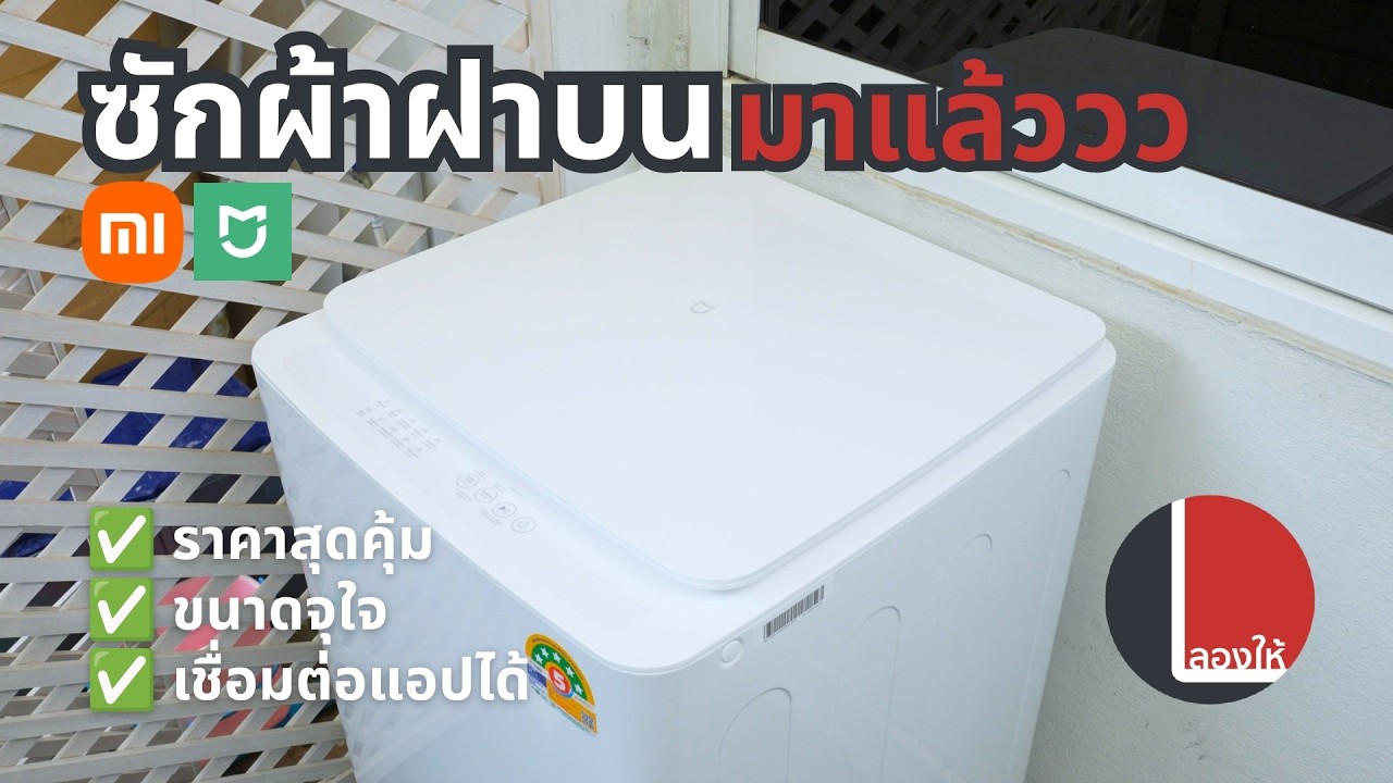 รีวิว Xiaomi Mijia ตัวใหม่ ซักผ้าฝาบน 13kg อย่างคุ้ม ใช้จริงไหวมั้ย ราคาจริงเท่าไหร่ | ลองให้