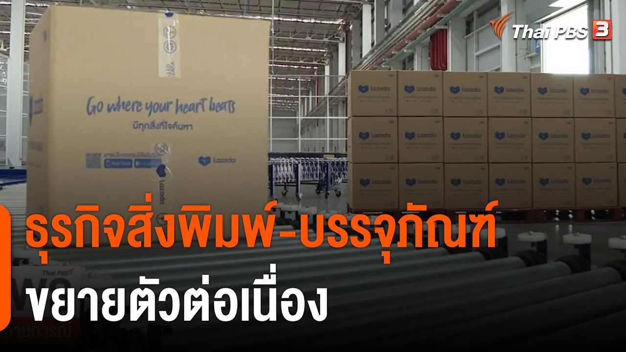 ธุรกิจสิ่งพิมพ์-บรรจุภัณฑ์ ขยายตัวต่อเนื่อง | จับสัญญาณเศรษฐกิจ | จับตาสถานการณ์ | 19 ต.ค. 65