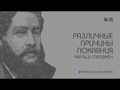 Видео: Сколько проповедей произнес Сперджен?