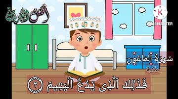 قران كريم للأطفال      #سورة_الماعون        @AHL_ALQURAN85