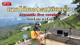 เพลงอาข่า : หากได้เจอ(เธอ)อีกครั้ง : กิเดโอน ชาโลม Live version