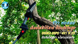 รีวิวEP94 ทดสอบ เลื่อยไฟฟ้าตัดแต่งกิ่งสูง ไร้สาย OSUKA จะใช้งานได้ดีแค่ไหน