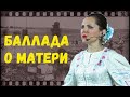 Баллада о матери. Юлия Белоусова. Казачий ансамбль Атаман